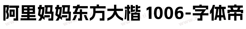 阿里妈妈东方大楷 1006字体转换